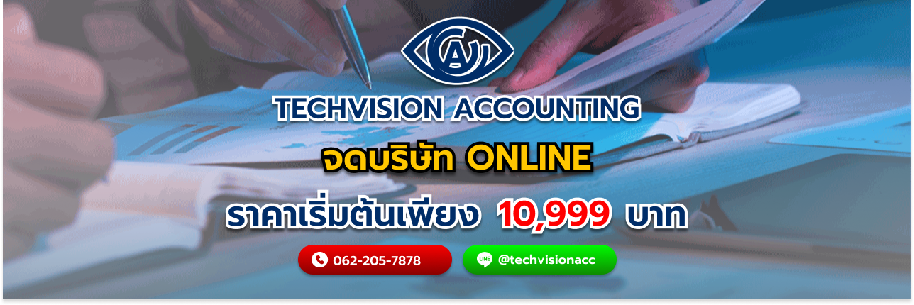 จดบริษัท Online กับ Techvision Accounting